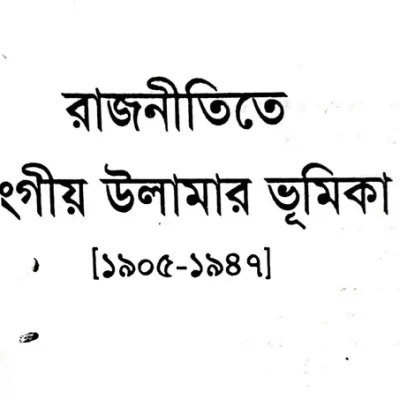 Role of Ulama in Bengal Politics