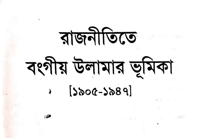 Role of Ulama in Bengal Politics